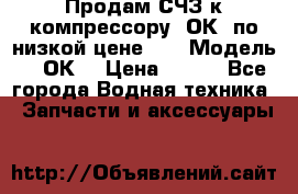 Продам СЧЗ к компрессору 2ОК1 по низкой цене!!! › Модель ­ 2ОК1 › Цена ­ 100 - Все города Водная техника » Запчасти и аксессуары   